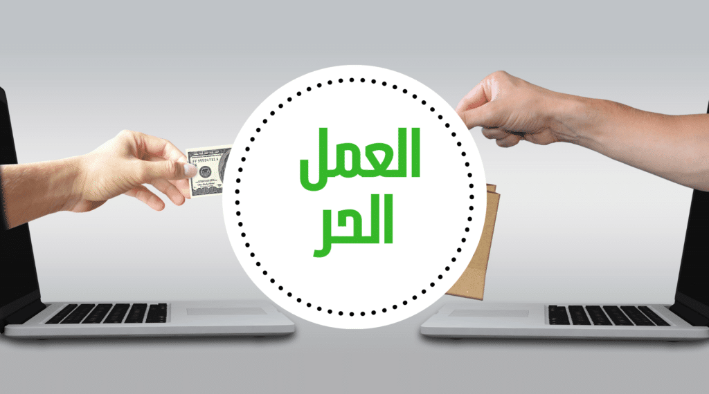 تحقيق الربح من مجال العمل الحر