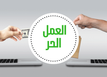 تحقيق الربح من مجال العمل الحر