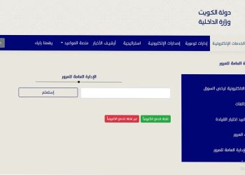 دفع مخالفات المرور في الكويت .. إليكم الرابط والخطوات من هنا