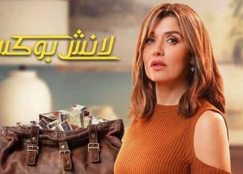 مسلسل لانش بوكس يثير جدلًا على السوشيال ميديا ..شعره كيرلي وأبيضاني