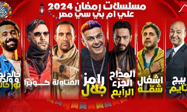 خريطة برامج MBC في رمضان 2024