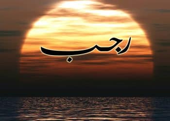 صيام شهر رجب .. دار الإفتاء تكشف عن حكم صيامه كاملا