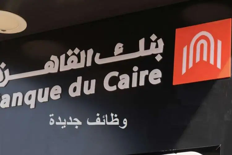 وظائف بنك القاهرة 2024