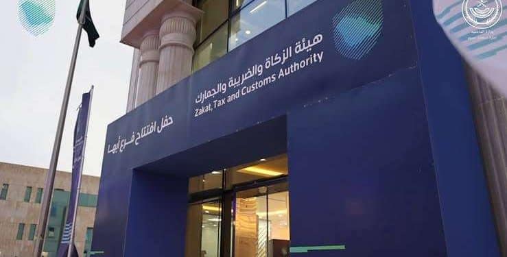 هيئة الزكاة والضريبة