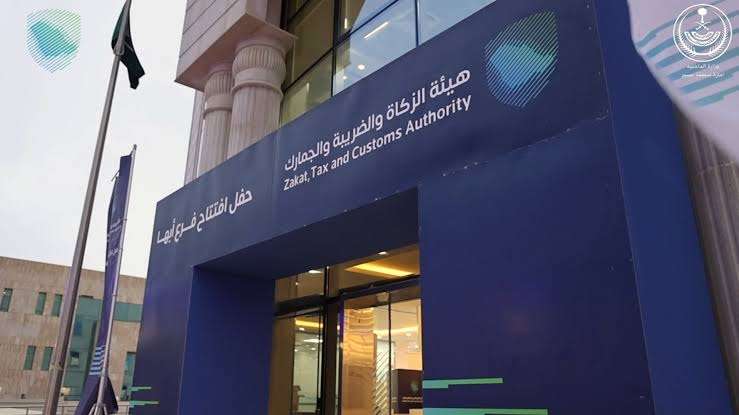 هيئة الزكاة والضريبة