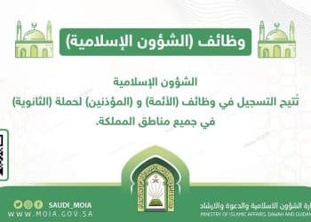 وظائف وزارة الشؤون الإسلامية 1445 .. إليكم الشروط وخطوات التقديم للنساء