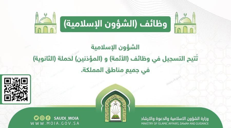 وظائف وزارة الشؤون الإسلامية 1445