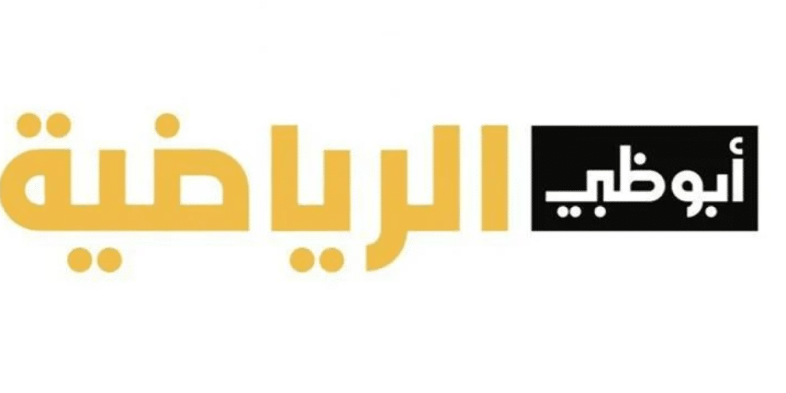 تردد قنوات أبوظبي الرياضية نايل سات