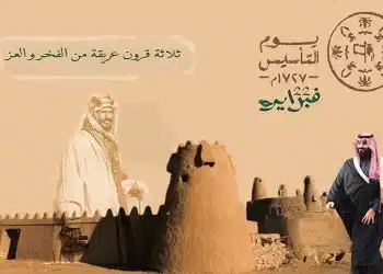 متي يوم التأسيس 1445 .. تعرف على مدة الإجازة وموعدها